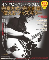 イントロからエンディングまで!完奏方式で完全制覇!“使える”ジャズ・ギタ- ジャズを弾けるようになりたいギタリスト必読!/リット-ミュ-ジック/山口和也(ムック)