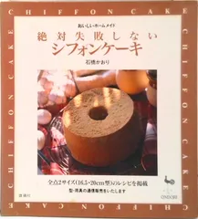 絶対失敗しないシフォンケ-キ /雄鶏社/石橋かおり(大型本)