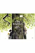 大きな木のような人/講談社/伊勢英子(ハードカバー)