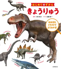 きょうりゅう/高橋書店/小林快次（単行本（ソフトカバー））