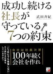 成功し続ける社長が守っている7つの約束/明日香出版社/武田斉紀(単行本(ソフトカバー))
