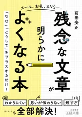 「残念な文章」が明らかによくなる本 「なぜ」「どうして」をプラスするだけ!/三笠書房/前田安正(文庫)