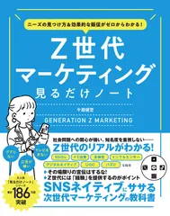 ニーズの見つけ方&効果的な販促がゼロからわかる! Z世代マーケティング見るだけノ/宝島社/今瀧健登(単行本)