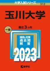玉川大学 2023/教学社/教学社編集部(単行本)