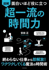 面白いほど役に立つ図解超一流の時間力/日本文芸社/安田正(単行本(ソフトカバー))