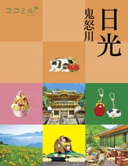 日光 鬼怒川/JTBパブリッシング(単行本)