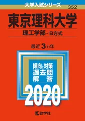 東京理科大学(理工学部-B方式) 2020/教学社(単行本)