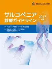 サルコぺニア診療ガイドライン ２０１７年版/日本サルコペニア・フレイル学会/サルコペニア診療ガイドライン作成委員会（単行本）