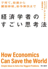 経済学者のすごい思考法 子育て、投資から臓器移植、紛争解決まで/早川書房/エリック・アングナー（単行本）