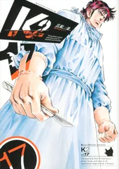 Ｋ２ １７/講談社/真船一雄（コミック）