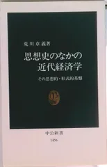 思想史のなかの近代経済学 その思想的・形式的基盤  /中央公論新社/荒川章義（新書）