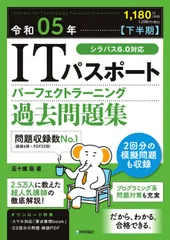 ＩＴパスポートパーフェクトラーニング過去問題集 令和０５年【下半期】/技術評論社/五十嵐聡（単行本（ソフトカバー））