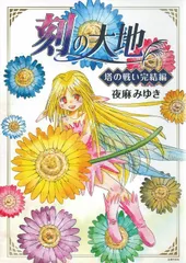 刻の大地　塔の戦い完結編/ＭｅｄｉＢａｎｇ/夜麻みゆき（単行本（ソフトカバー））