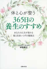 体と心が整う３６５日の養生のすすめ/主婦の友社/中田英之（単行本）