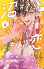 沼すぎてもはや恋 ６/講談社/空垣れいだ（コミック）