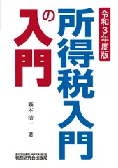 所得税入門の入門 令和３年度版/税務研究会/藤本清一（単行本）