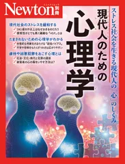 現代人のための心理学 ストレス社会を生きる現代人の「心」のしくみ/ニュ-トンプレス（ムック）