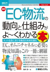 最新ＥＣ物流の動向と仕組みがよ～くわかる本/秀和システム新社/角井亮一（単行本（ソフトカバー））