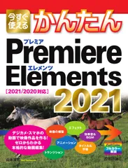 今すぐ使えるかんたんPremiere Elements 2021 2021/2020対応/技術評論社/山本浩司(ウェブデザイン)(単行本(ソフトカバー))