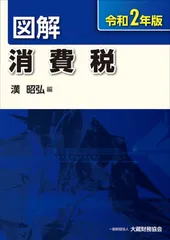 図解消費税 令和２年版/大蔵財務協会/漢昭弘（単行本）