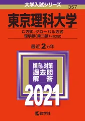 東京理科大学（Ｃ方式、グローバル方式、理学部〈第二部〉-Ｂ方式） ２０２１/教学社（単行本）