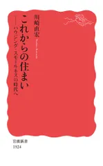 これからの住まい ハウジング・スモールネスの時代へ/岩波書店/川崎直宏（新書）