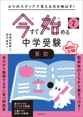 ４つのステップで考える力を伸ばす！今すぐ始める中学受験小２算数/実務教育出版/西村則康（大型本）