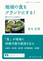 地域の食をブランドにする！ 食のテキストを作ろう/岩波書店/金丸弘美（単行本（ソフトカバー））