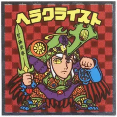 ロッテ 裏ビックリマン/イオン限定 1弾 ヘラクライスト(赤) 10