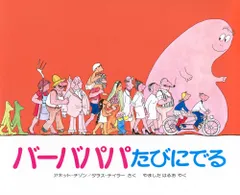 バ-バパパたびにでる/講談社/アネット・チゾン(単行本)