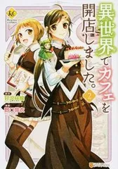 異世界でカフェを開店しました。 2/アルファポリス/野口芽衣(コミック)
