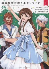 追放聖女の勝ち上がりライフ 1/少年画報社/まゆらん(ツギクル)(コミック)