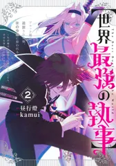 【世界最強の執事】 ブラック職場を追放された俺、氷の令嬢に拾われる~生 2/集英社/kamui(コミック)