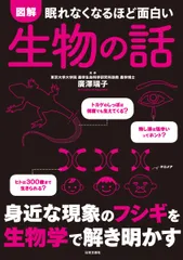 眠れなくなるほど面白い図解生物の話 /日本文芸社/廣澤瑞子(単行本(ソフトカバー))