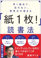 早く読めて、忘れない、思考力が深まる「紙1枚!」読書法/SBクリエイティブ/浅田すぐる(単行本(ソフトカバー))