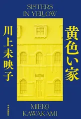 黄色い家/中央公論新社/川上未映子(単行本)