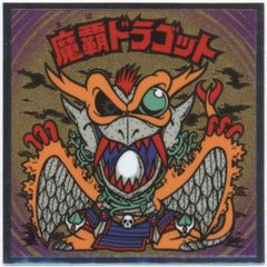 2347【お買い得】旧ビックリマン チョコ版 13弾 魔覇ドラゴット - メルカリ