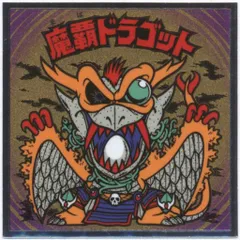 2026年最新】魔覇ドラゴットの人気アイテム - メルカリ