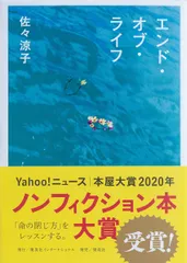 エンド・オブ・ライフ/集英社インタ-ナショナル/佐々涼子(単行本)