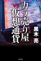 カラ売り屋vs仮想通貨/KADOKAWA/黒木亮(単行本)