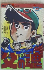 若木書房 コミックメイト 貝塚ひろし 父の魂 9 初版