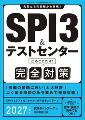 ＳＰＩ３＆テストセンター出るとこだけ！完全対策 先輩たちの情報から再現！ ２０２７年度版/実務教育出版/就活ネットワーク（単行本（ソフトカバー））
