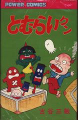 激レア・初版】どろんぱ忍丸 第3巻 真樹村正 パワァコミックス - メルカリ