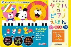ヤマハのピアノえほん【改訂版】 ([バラエティ])★m