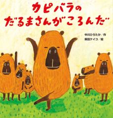 카피바라의 달마 씨가 넘쳤다 / 김의 성사 / 나카가와 히로타카 (대형 책)