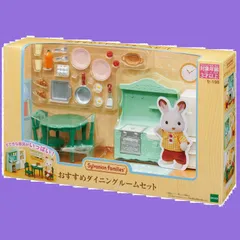 セ-198 】 STマーク認証 ダイニングルームセット 3歳以上 おもちゃ 【 ドールハウス Sylvanian 家具 Families エポック社 シルバニアファミリー EPOCH