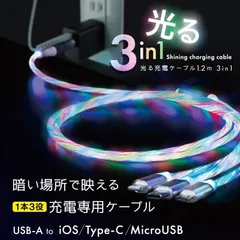 スマートフォン ケーブル 光る 3in1充電ケーブル 2.0A 1.2m USB-A - iOS-Type-C-MicroUSB