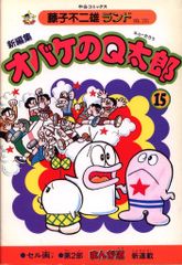 初版・セル画付き】新編集 オバケのQ太郎 10巻 藤子不二雄ランド