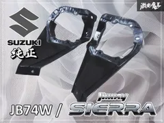 スズキ純正 JB74W ジムニー シエラ フォグライト フォグランプ パネル ブラケット カバー 左右 棚B3D