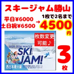 スキージャム勝山　リフト割引券3枚